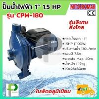 ราคา ปั๊มน้ำไฟฟ้า ปั๊มหอยโข่ง 1 1 5HP MITSUROMAR รุ่น CPM 180 และ CPM 200 (21024428824)