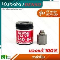 ราคา KUBOTA DENSO วาล์วปั๊ม ลิ้นส่งน้ำมันเชื้อเพลิง ET ALL ET ทุกรุ่น RT77 RT80 RT90 RT100 RT110 RT120 อะไหล่เครื่องยนต์คูโบต้า อะไหล่คูโบต้า อะหลั่ยคูโบต้า เด็นโซ่แท้100 (16416354374)