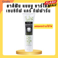 ราคา ยาสีฟันแบมบู ชาร์โคล ยาสีฟันกิฟฟารีน แบมบู กิฟฟารีน (20628964842)