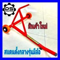 ราคา สแตนยกรถมอไซค์ สแตนตั้งกลางรุ่นมีล้อสแตนยกรถเวฟดรีมสแตนยกรถเซงรถแข่งสนาม สแตนยกรถมอเตอร์ไซค์รุ่นตั้งกลางแบบมีล้อสแตนตั้งกลาง Stand (21022339392)