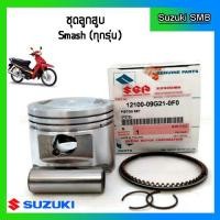 ราคา ชุดลูกสูบ ยี่ห้อ Suzuki รุ่น Smash Junior Smash Revo Smash Pro ขนาด STD 53 5มม แท้ศูนย์ (2354240238)