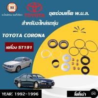 ราคา Toyota ชุดซ่อมแร็ค พวงมาลัย อะไหล่รถยนต์ รุ่น โคโรน่า เครื่อง ST191 1 ชุด (12452579351)