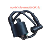 ราคา คอยหัวเทียน WAVE110i หัวฉีด คอย คอยใต้ถัง คอยจุดระเบิด เกรดดี (20883876376)