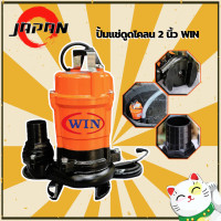 ราคา WIN ปั้มแช่ดูดโคลน ปั้มไดโว่ ปั้มจุ่มดูดโคลน 2 นิ้ว WQD12 11 0 55 ไดโว่ ปั๊มจุ่ม ปั๊มแช่ ปั๊มน้ำแช่ ปั๊มดูดโคลน ปั๊มแช่ไฟฟ้า ไดโว่ดูดโคลน (10343576042)