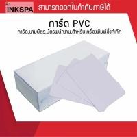 ราคา บัตรพลาสติก บัตร pvc บัตรพีวีซี บัตรเปล่า บัตรพนักงาน การ์ด PVC ความหนา 0 76 ขนาดมาตรฐานเครดิตการ์ด (9406711885)