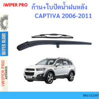 ราคา ก้าน ใบปัดน้ำฝนหลัง ก้าน CAPTIVA 2006 2011 แคปติว่า ก้านใบปัดน้ำฝน ก้านปัดน้ำฝน (20439859664)