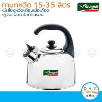 ราคา Seagull กาน้ำนกหวีด 1 5 2 5 3 5 ลิตร ตรานกนางนวล กานกหวีด กาต้มน้ำสแตนเลส กาต้มน้ำมีเสียง (2824538913)