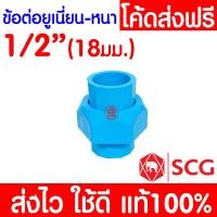 ราคา แท้100 ข้อต่อยูเนี่ยนสวมท่อ PVC ตราช้าง SCG พีวีซี ข้อต่อท่อ ข้อต่อ ข้อต่อยูเนี่ยน PVC หนา 1 2 4 หุน 3 4 6 หุน และ 1 นิ้ว (19641992356)