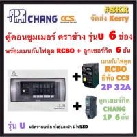 ราคา CHANG U 6 RCBO CCS ลูก ตู้คอนซูมเมอร์ยูนิต กันไฟดูด 6 ช่อง เมน RCBO CCS 16A 32A 40A 50A 63A พร้อมลูกเซอร์กิต ตราช้าง 6อัน ตู้คอนซูมเมอร์ ตู้โหลด Plug on (10527647237)