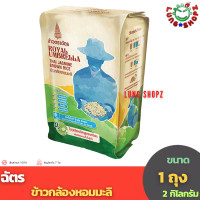 ราคา ฉัตร ข้าวกล้องหอมมะลิ 2 กก 1 ถุง (12003132438)