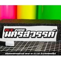 ราคา สติ๊กเกอร์ Pcx zone เปลี่ยนโซนได้ตามสั่ง ตัดสติ๊กเกอร์ Pcx ดิวะ pcx zone (20593987152)
