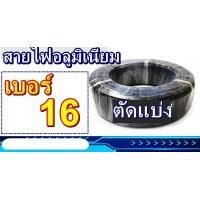 ราคา 50เมตร สายไฟอลูมิเนียม สายมิเนียม มิเนียม สายเมนเข้าบ้าน เบอร์16 แบบตัดแบ่ง (21044112108)