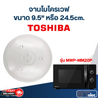 ราคา จานไมโครเวฟ Toshiba โตชิบ้า 9 5 รุ่น MWP MM20P MA01 (20832386423)