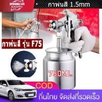 ราคา กาพ่นสี แบบหงาย รุ่น F75 and ระบบดูดสีก้นถ้วย F75 หัวพ่น 1 5 แบบหงาย Gravity type Model F75G กาบนพ่นสี 400 cc กาพ่นสีปั้มลม เครื่องพ่นสี หัวพ่นทองเหลือง (20964847200)
