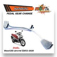 ราคา ขาเกียร์เดิม คันเกียร์เวฟ WAVE110i ปี2009 2019 WAVE125i ปลาวาฬ ปี2012 2020 WAVE100 110 คันเกียร์เวฟ125i คันเกียเวฟ100 คันเกียร์เวฟ110i คันเกียร์ (16104455974)