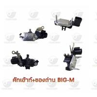 ราคา คัทเอ้าท์ ซองถ่าน นิสสัน Nissan Big M (20888822337)