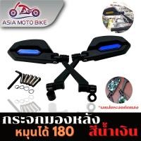 ราคา ASIA MOTOBIKE กระจกมองหลังแต่งทรงใหม่พับได้หมุนปรับได้180 องศา1คู่ เลนส์ตัดแสงสีฟ้า ใส่ได้ทุกรุ่น มี6สี (16728435384)