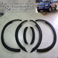 ราคา คิ้วล้อ ford ranger ขนาด 3 นิ้วแบบเรียบ ใส่ปี 2012 2014 สีดำด้าน (19343626465)