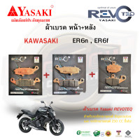ราคา ผ้าเบรค ER6n ER6F Kawasaki YASAKI REVOTEQ (21013906811)