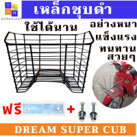 ราคา ตะกร้าหน้ารถมอเตอร์ไซค์ HONDA DREAM SUPER CUB เหล็กชุบโครเมียม สวยๆ อย่างหนา แถมฟรี แผ่เหล็กปะกบ กับน๊อต ใส่ได้เลย รับประกันใส่ได้ไม่ต้องแปล (11654755447)