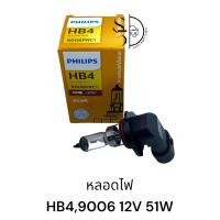 ราคา หลอดไฟ PHILIPS HB4 12V 51W 9006 (20714488180)