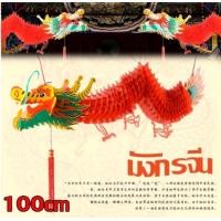 ราคา พร้อมส่ง มังกรตรุษจีน ขนาด 0 5 1 50 เมตร ตกแต่งหน้าร้าน ซุ้มขายของ ราคาต่อเส้น (21107897479)