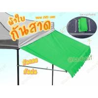 ราคา ชุดกันสาด เต็นท์ขายของ ขนาด 2x1 เมตร เฉพาะชุดกันสาด เต็นท์แม่ค้า เต็นท์ขายของ (16975640816)