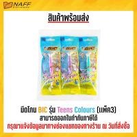 ราคา มีดโกน BIC รุ่น Teens Colours เเพ็ค3 (20410652474)