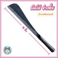 ราคา มีดโต้ ช่างตั้ม ทรงหัวมน ด้ามเหล็ก 19นิ้ว ทำจากเหล็กแหนบแท้ มีดอีโต้ มีดโต้มน มีดโต้ใหญ่ อีโต้ (21027327865)