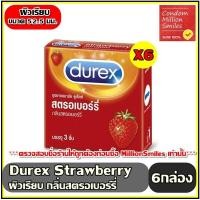 ราคา Durex Strawberry Condom ถุงยางอนามัย ดูเร็กซ์ สตรอเบอร์รี่ ผิวเรียบ กลิ่นสตรอเบอร์รี่ ขนาด 52 5 มม ชุด 6 กล่อง 1กล่องบรรจุ 3 ชิ้น (19444371149)
