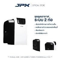 ราคา พร้อมส่ง JPX ชุดดูดอากาศระบบ 2 ท่อ ขนาด 7000BTU 9000 BTU ของแท้ มีหน้าร้าน (20686621919)