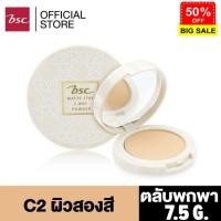 ราคา BSC MATTE STAY 2 WAY POWDER SPF25 PA ตลับพกพา 7 5 กรัม แป้งเนื้อละเอียด เนียนนุ่ม เกลี่ยง่ายให้การปกปิดเรียบเนียน แป้งพัฟคุมมัน แป้งตลับคุมมัน แป้งฝุ่น แป้งพัฟ (16020453391)