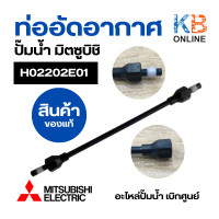 ราคา H02202E01 ท่ออัดอากาศ MITSUBISHI ปั๊มน้ำมิตซูบิชิ รุ่น WP ทุกรุ่น 84 405 P Q Q2 Q3 QS Q5 R ยาว 8 Joint Pipe สินค้าของแท้จากศูนย์ (20815185303)