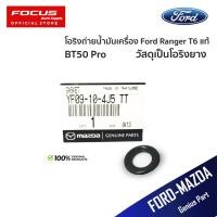 ราคา Ford แหวนถ่ายน้ำมันเครื่อง โอริงถ่ายน้ำมันเครื่อง Ford Ranger XLT 2 2 ปี12 18 BT50 Pro ปี12 18 YF09 10 4J5 (20525734982)