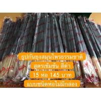 ราคา ธูปกันยุงสมุนไพรธรรมชาติ สีดำ กันยุงได้100 สูตรเข้มข้น ยุงตายในราคาเพียง 15 ห่อ 145บาท แบบชนิดห่อไม่มีกล่อง (11020779512)