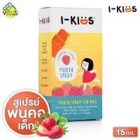 ราคา I Kids Mouth Spray ไอคิดส์ เมาท์สเปรย์ รสสตรอว์เบอร์รี่ 15 ml สเปรย์เพื่อช่องปากสำหรับเด็ก สเปรย์พ่นคอเด็ก (21260268220)