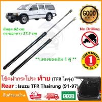 ราคา โช๊คฝาท้าย Isuzu Thairung TFR 91 97 Victor ll 1 คู่ ซ้าย ขวา คู่แทนของเดิม ฝาปรตูหลัง ประตูท้าย OEM รับประกัน 1 ปี (21123187099)