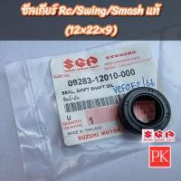 ราคา แท้ ซีลแกนเกียร์ Rc100Rc110Smash110Smash113SwingBest110Best125AkiraSprinterRoyal RGVTS125FD110 12 22 9 ซีลเกียร์ซีลคันเกียร์ซีลแกนเกียร์ซีลน้ำมันซีล 09283 12010 000 (20807725032)