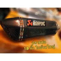 ราคา ปลายท่อAK ขนาด 18 นิ้ว ใบใหญ่พิเศษ มี 2 สี แจ้งทางร้านได้เลย (4762194409)
