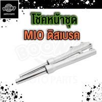 ราคา โช๊คหน้า มีโอ MIO โช๊คหน้า กระกุปไมล์ MIO กระบอกโช๊คหน้าเดิม แกนโช๊ค กระกุปไมล์ MIO 1 คู่ ความยาว44มิล (21063814074)