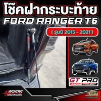 ราคา โช๊คฝากระบะท้ายสำหรับ Ford Next Gen Ranger T6 ปี 2015 2021 ยี่ห้อ GT PRO ไม่ต้องเจาะตัวรถ ฟอร์ด เรนเจอร์ ที6 (20558069526)