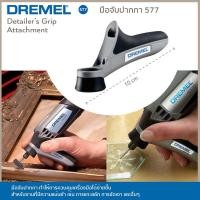 ราคา Dremel มือจับปากกา 577 (11484044519)