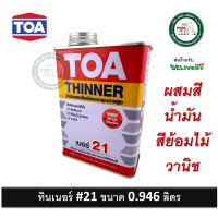ราคา TOA21 ทีโอเอ เบอร์ 21 ทินเนอร์ ทินเนอร์ผสมสีย้อมไม้ วานิช สีน้ำมัน สีเคลือบเงา ขนาด 0 946 ลิตร TOA 21 (20808628113)