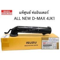 ราคา ISUZU แท้เบิกศูนย์ ท่ออินเตอร์ ALL NEW D MAX ท่อปากไอดี เทอร์โบ ท่อข้ามเครื่อง ALL NEW D MAX รหัสแท้ 8 98104472 1 (1143704462)