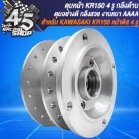 ราคา ดุมหน้า ดุมหลัง ดุมหน้า หลัง สำหรับ KR150KAWASAKI KR150 หน้าดิสมี4รู เท่านั้น ชุดดุมอย่างดี งานกลึงด้าน (20357102214)
