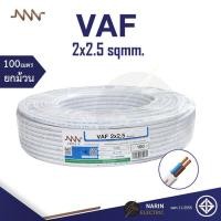ราคา NNN สายไฟ VAF 2x2 5 sqmm Triple N 10m 30m 50m 100m สายไฟคู่สีขาว สายแกนแข็ง สายไฟมอก สายไฟมาตฐานมอก (21054573688)