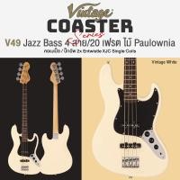 ราคา Vintage V49 Coaster Series กีตาร์เบส เบส 4 สาย 20 เฟรต ทรง Jazz Bass ไม้ Paulownia คอไม้เมเปิ้ล ปิ๊กอัพ Entwistle XJC ประกันศูนย์ 1 ปี (20922903049)