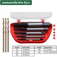 ราคา GREENER ดอกถอนเกลียวซ้าย ถอนสกรู เกลียว เกลียวหวาน ถอดเกลียว ชุดถอนเกลียว ใช้สำหรับ ถอดน๊อตขาด 5 6 ตัวชุด (21050824693)