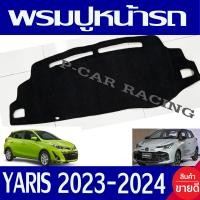 ราคา พรมปูคอนโซลหน้ารถ พรม พรมหน้ารถ โตโยต้า ยาริส รุ่น 5ประตู Yaris 2023 2024 ล่าสุด ใส่ร่วมกับ Yaris 2017 2022 (19266747250)