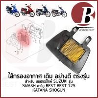 ราคา ไส้กรองอากาศ ใส้กรอง อย่างดี เดิม ตรงรุ่น สำหรับมอเตอร์ไซ SUZUKI รุ่น SMASH คาร์บู BEST BEST 125 KATANA SHOGUN สแมช (20836886650)